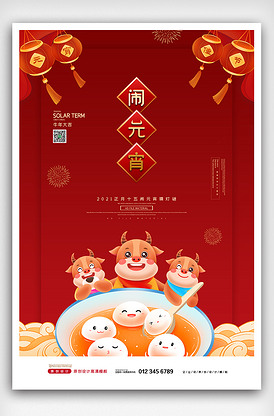 2021红金牛年春节闹元宵海报