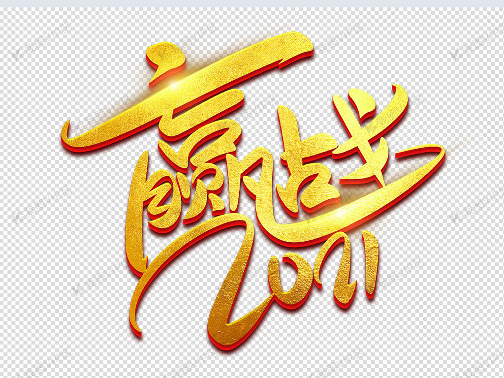 公司企业年会金色大气赢战2021书法艺术图片素材(psd)