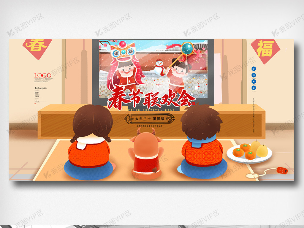 创意插画中国风除夕一起看春晚展板