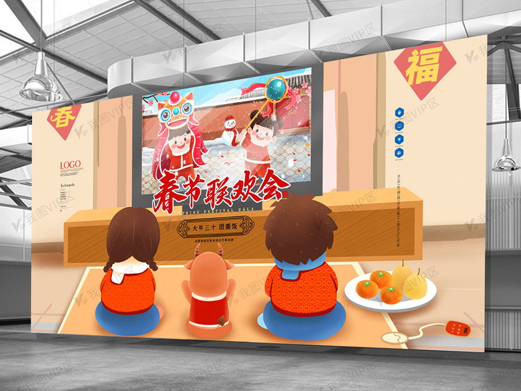 创意插画中国风除夕一起看春晚展板