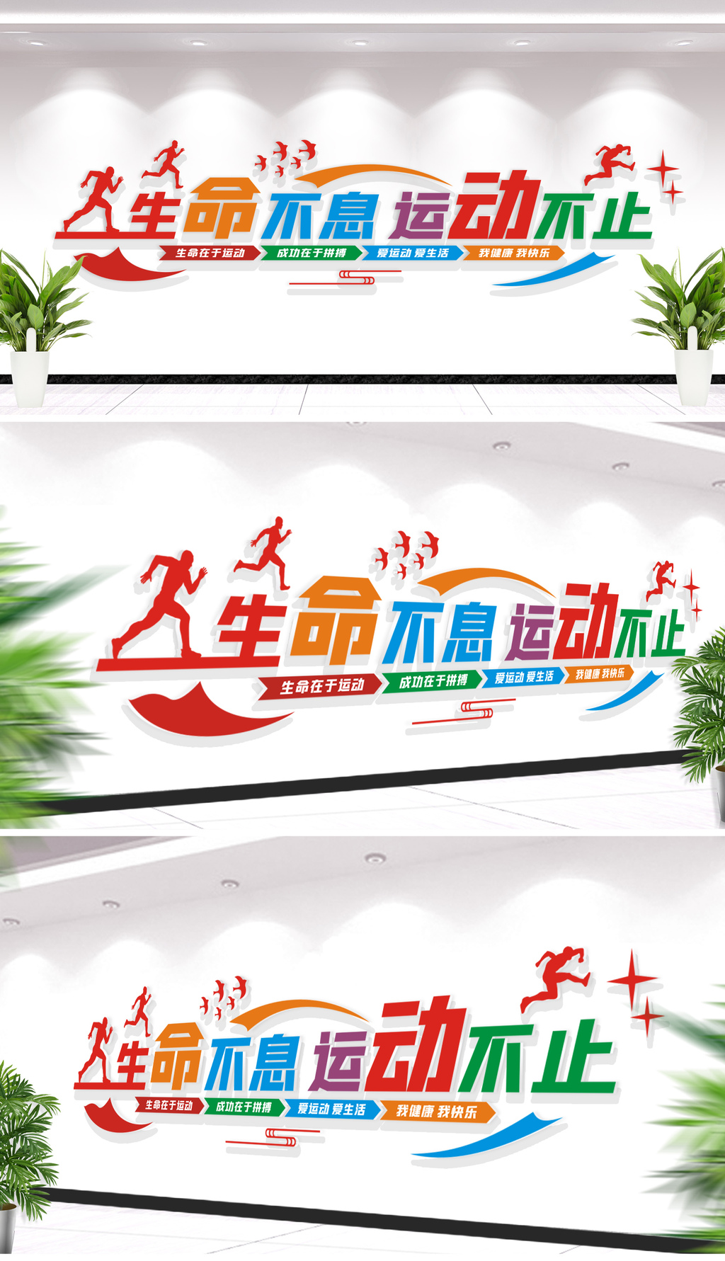 生命不息运动不止体育健身文化墙