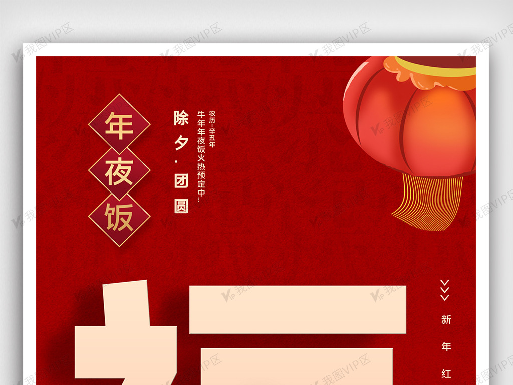 年夜饭创意宣传海报模板设计