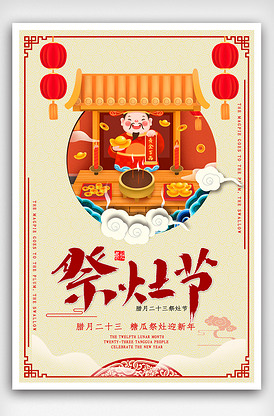 腊月二十三小年祭灶节宣传海报.ps.