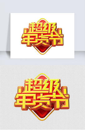 超级年货节立体艺术字版权可商用