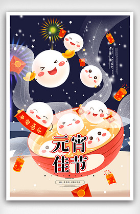 插画创意传统节日元宵节海报