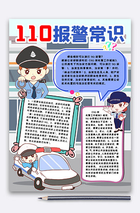 110报警常识宣传小报手抄报wor.