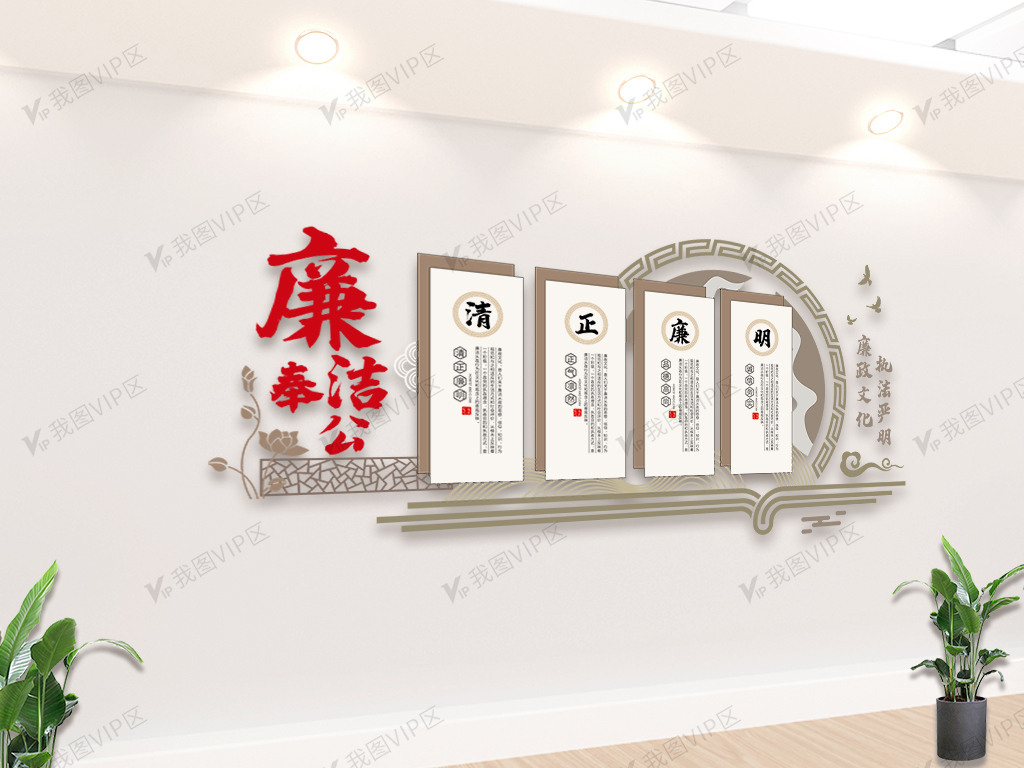 创意廉洁奉公内容宣传知识文化墙设计