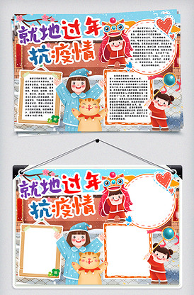 共同抗疫情就地过年小报手抄报wor.