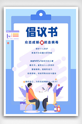 简洁新型冠性病毒倡议书海报.psd