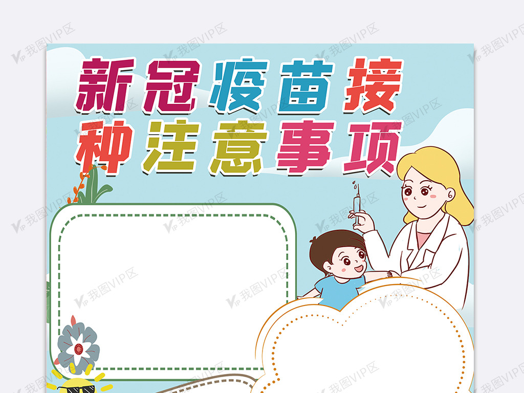 竖版新冠疫苗接种注意事项手抄报图片素材(doc格式)