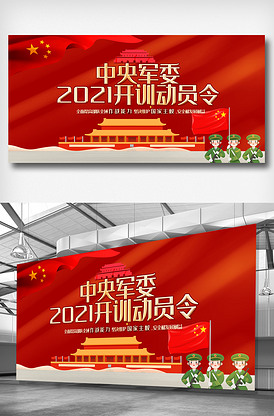 2021年开训动员令展板.psd