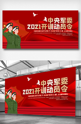 大气红旗2021年开训动员令展板.
