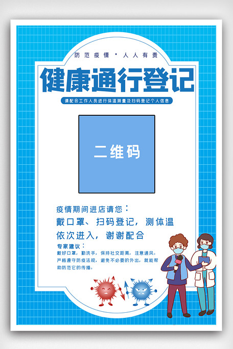 蓝色健康码医生报.psd图片素材(psd分层格式)免费下载