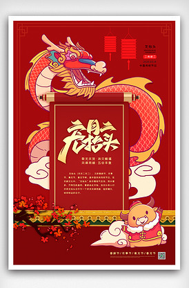 2021喜庆二月初二龙抬头海报