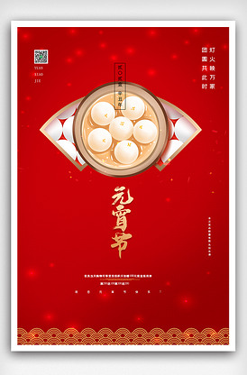 喜庆元宵节正月十五汤圆花灯春节海报