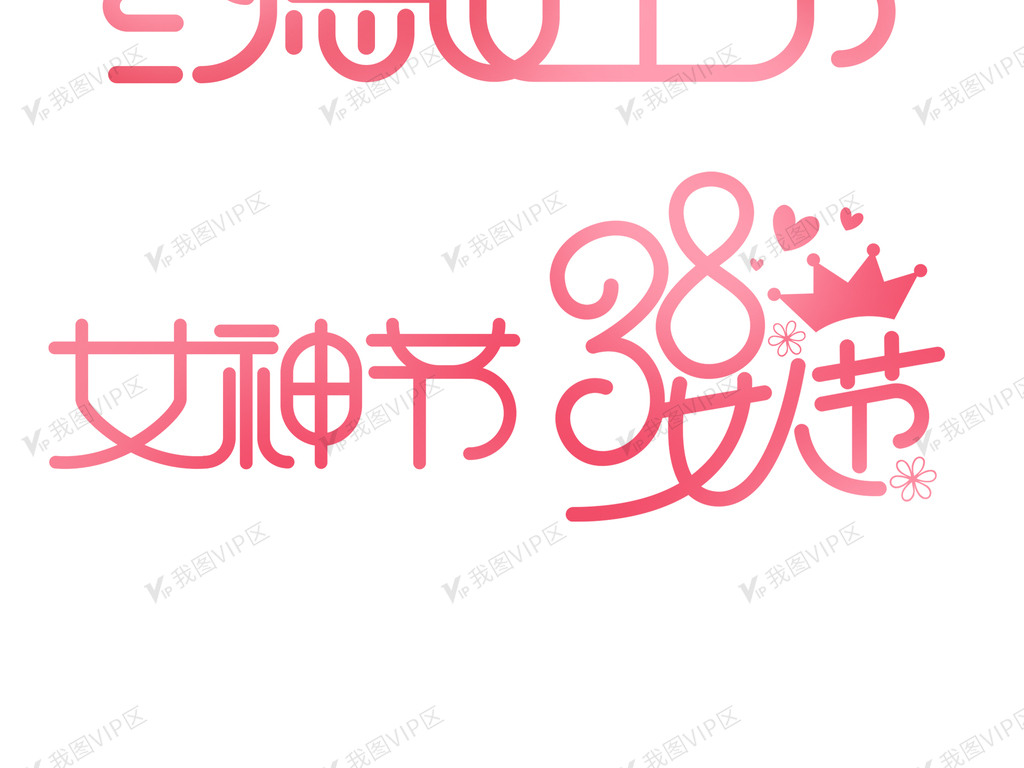 38女王驾到女神节简约创意矢量艺术字设计图片素材()