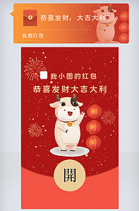 2021年新年牛年企业微信红包封面类图片素材26932张-我图网vip