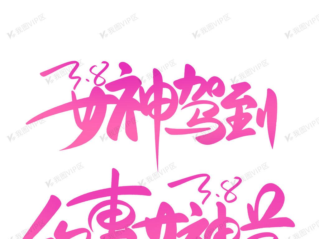 38女王节女神驾到手写书法艺术字设