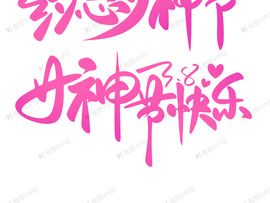 38女王节女神驾到手写书法艺术字设计素材图片素材()