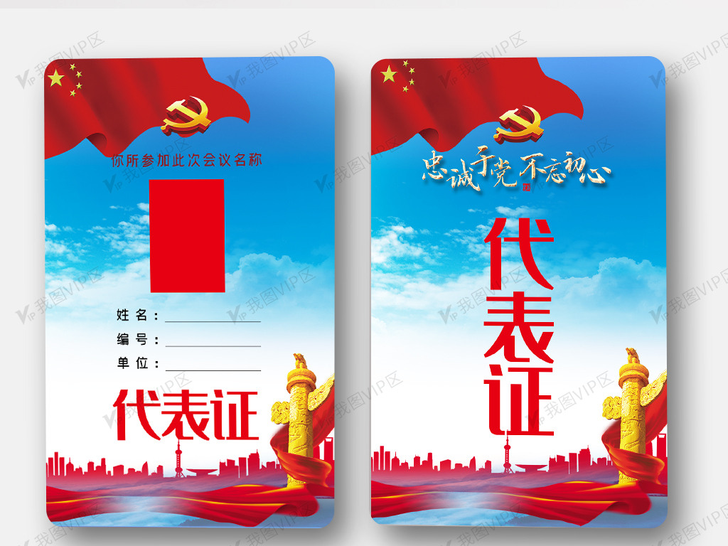 大气渐变党政党建代表证模板.psd