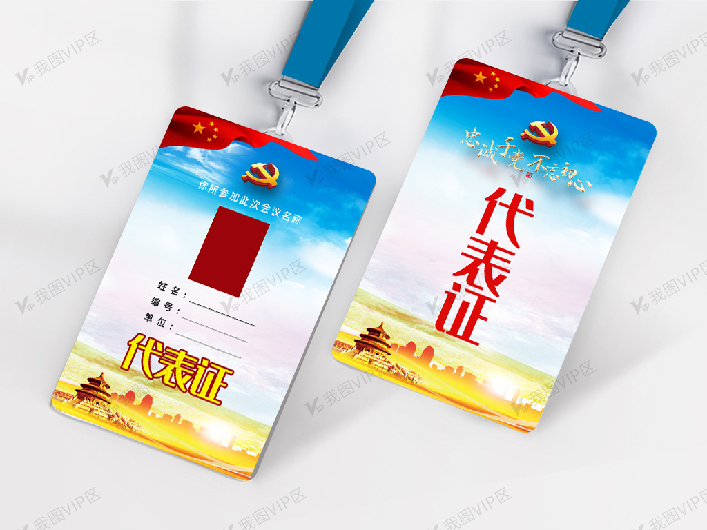 蓝色党建代表证模板.psd
