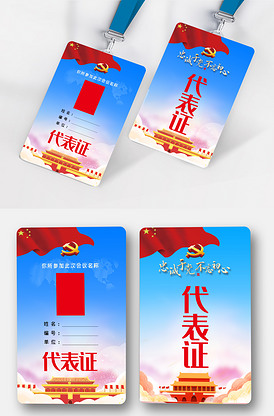 浅蓝色党政党建代表证模板.psd