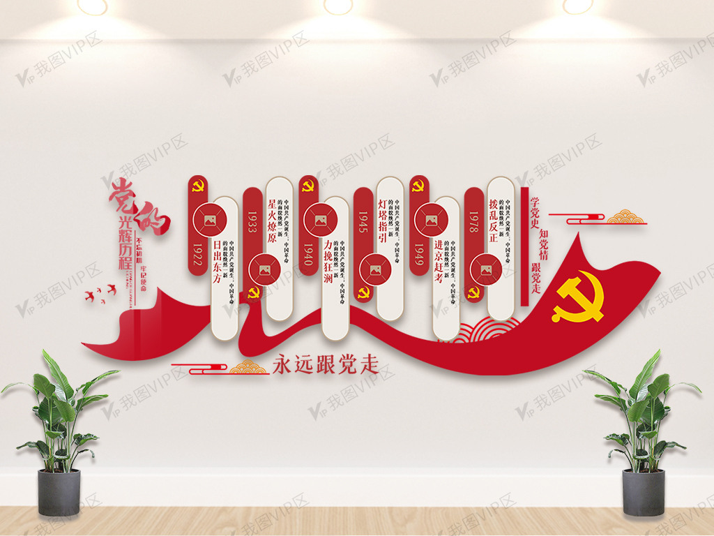 党的光辉历程内容文化墙设计