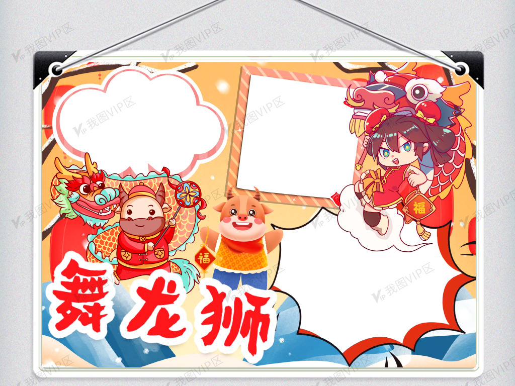舞龙狮习俗小报word模版
