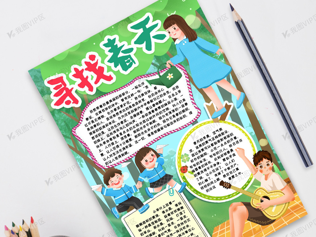 寻找春天小报手抄报word模版