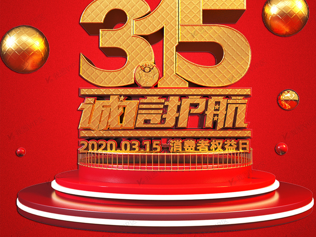 315消费者权益日宣传海报
