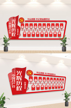 党的光辉历程内容知识文化墙设计类图片素材80张-我图网vip