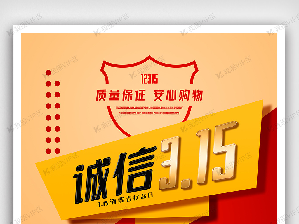 2021年红色315消费者权益海报