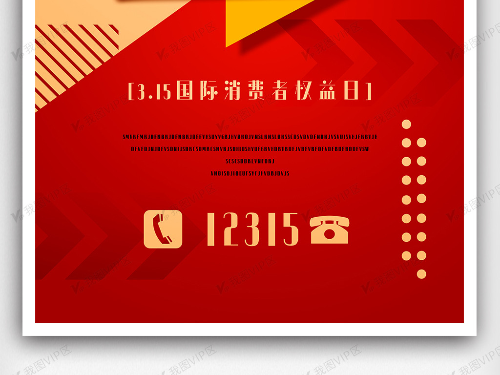 2021年红色315消费者权益海报