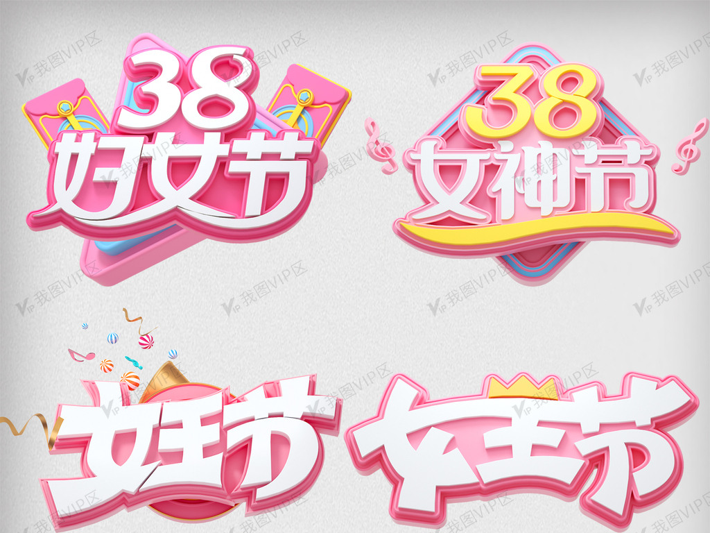 粉色紫色妇女节女神节字体素材