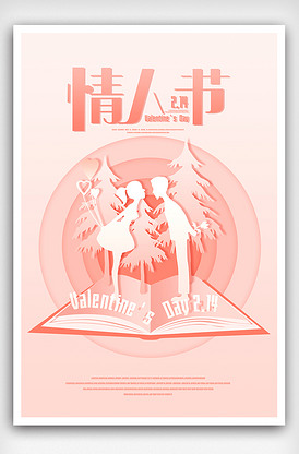 2021年粉色情人节海报