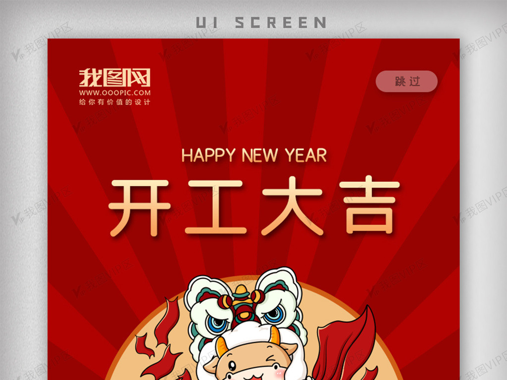 2021卡通开工大吉开门红app启动页