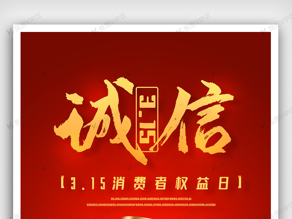 2021年红色315消费者海报