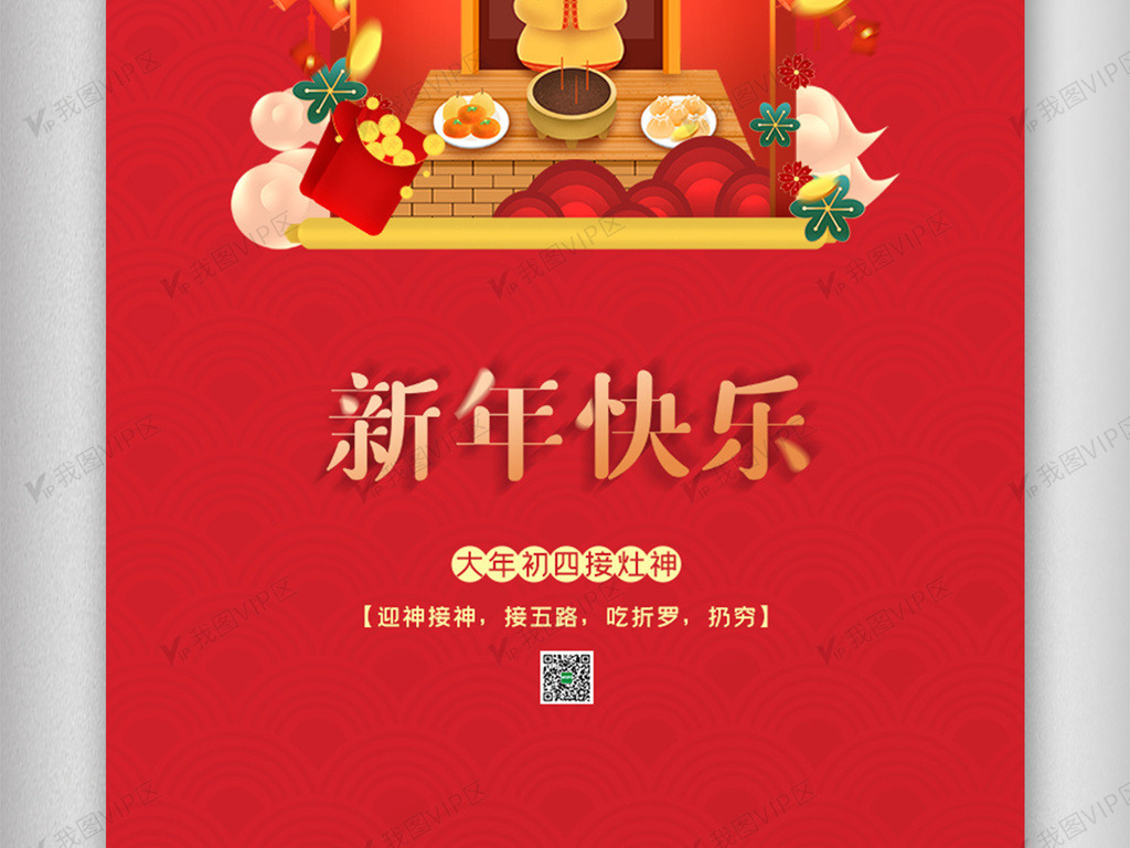 2021春节系列大年初四接灶神手机.