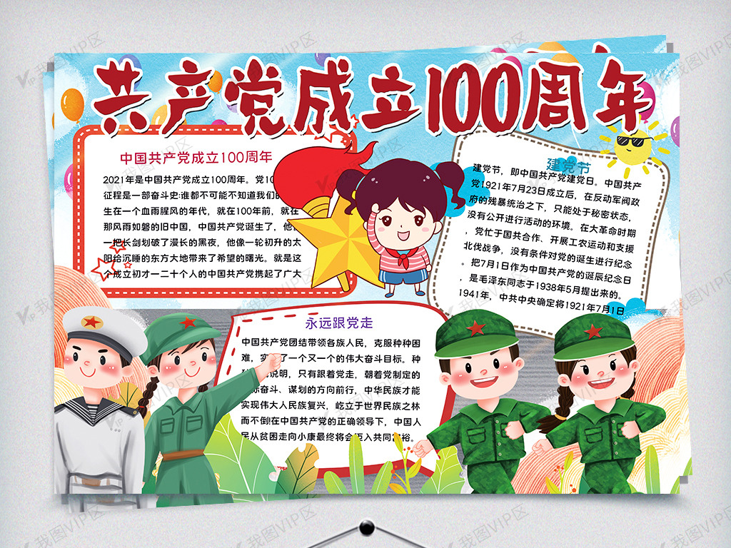 卡通共产党成立100周年手抄报