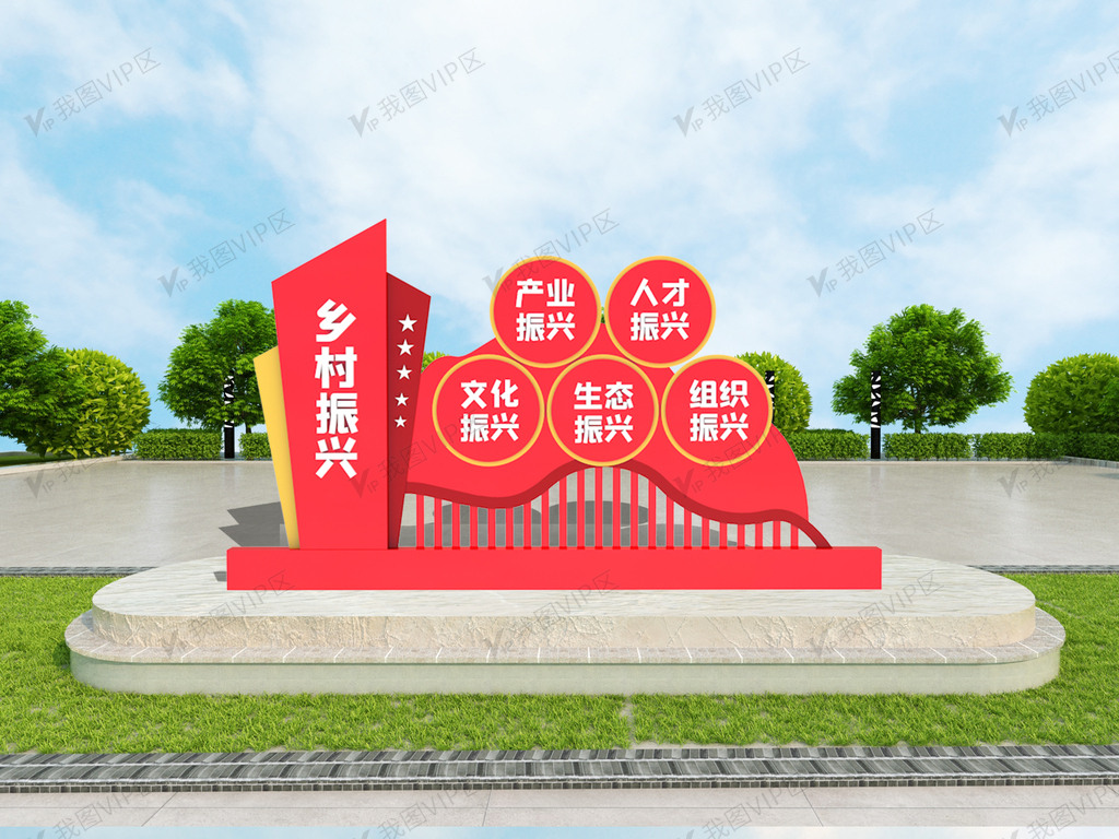 创意立体乡村振兴雕塑模板