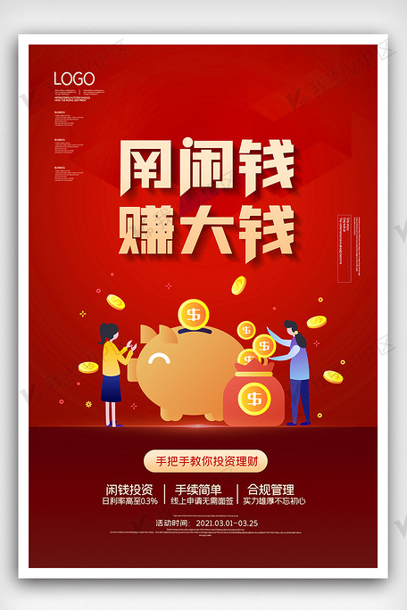2021简约用闲钱赚大钱金融理财海报图片素材(psd分层格式)免费下载