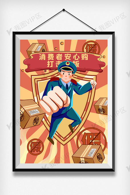 315打假维权日警察插画