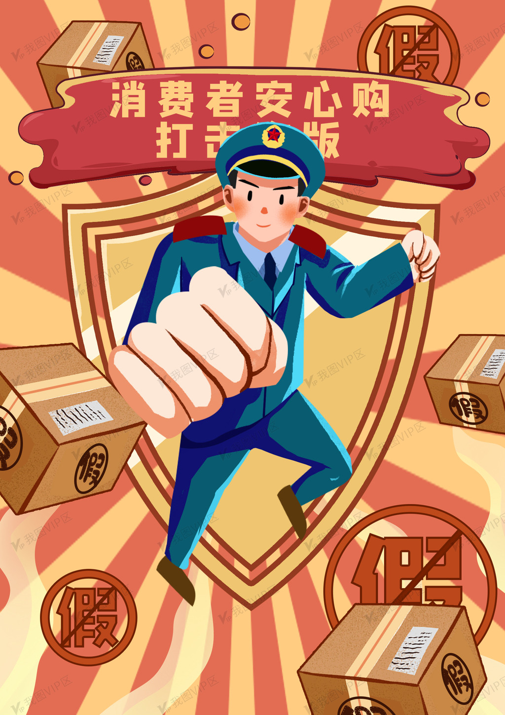 315打假维权日警察插画