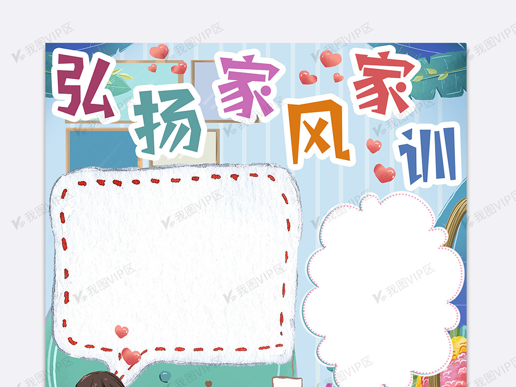 现代卡通家风家训中小学生手抄报小报