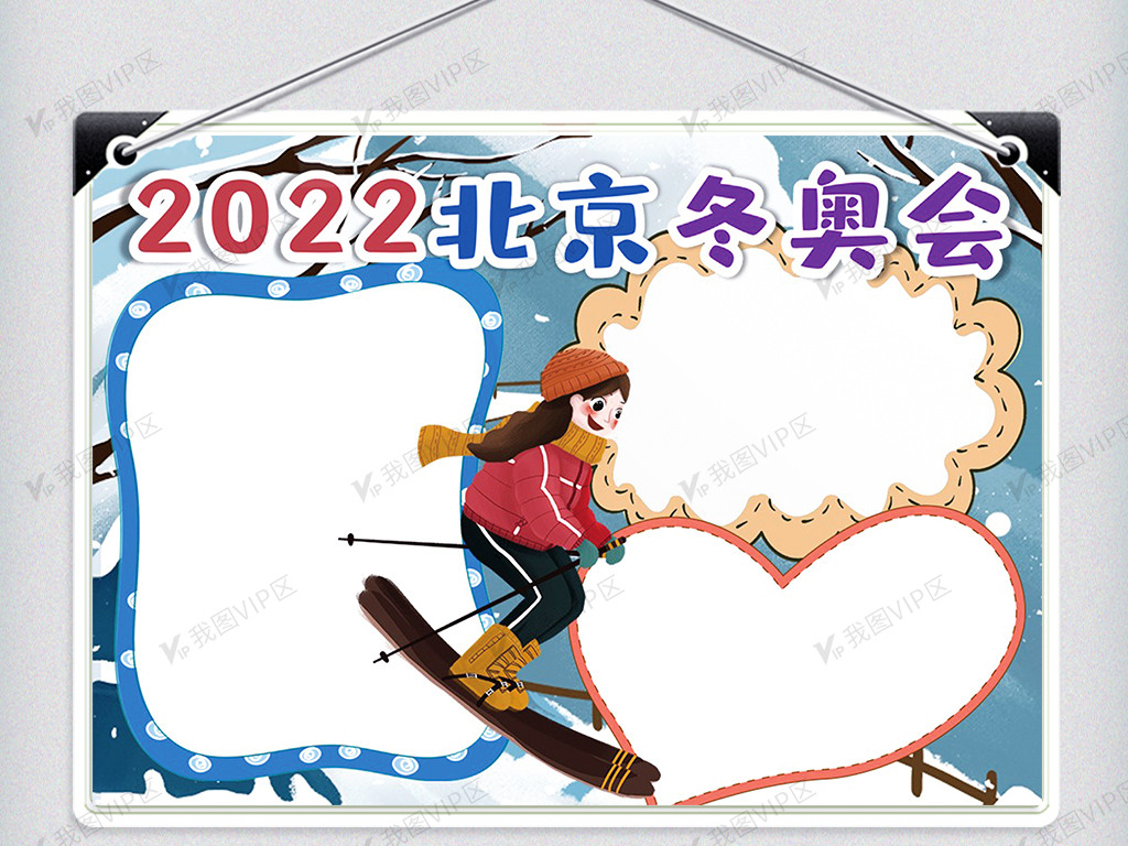 2022冬奥会手抄报 图画,2022冬奥会手抄报 绘画 手抄报|小报 其他 其他 2022北京冬奥会小报 原创设计2022北京冬奥会