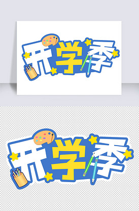 卡通彩色开学季艺术字