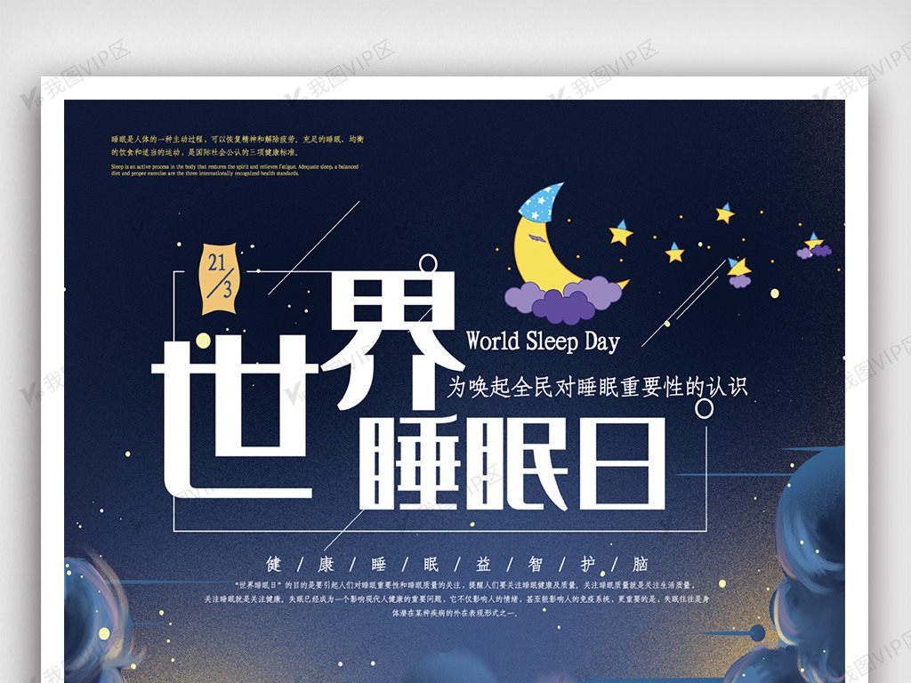 手绘温馨世界睡眠日海报.psd