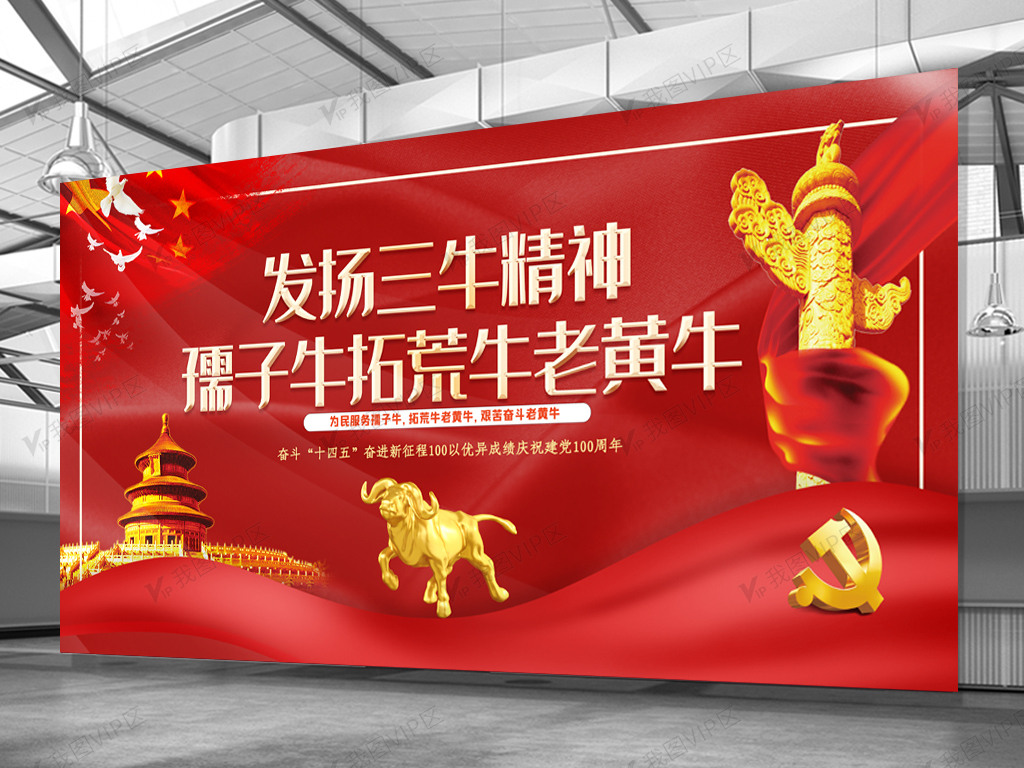 简洁党政党群社区发扬三牛精神孺子牛.