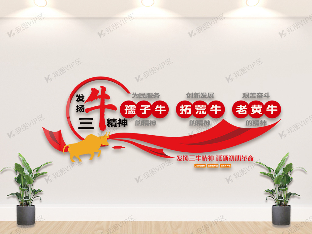 红色发扬三牛精神宣传内容文化墙素材