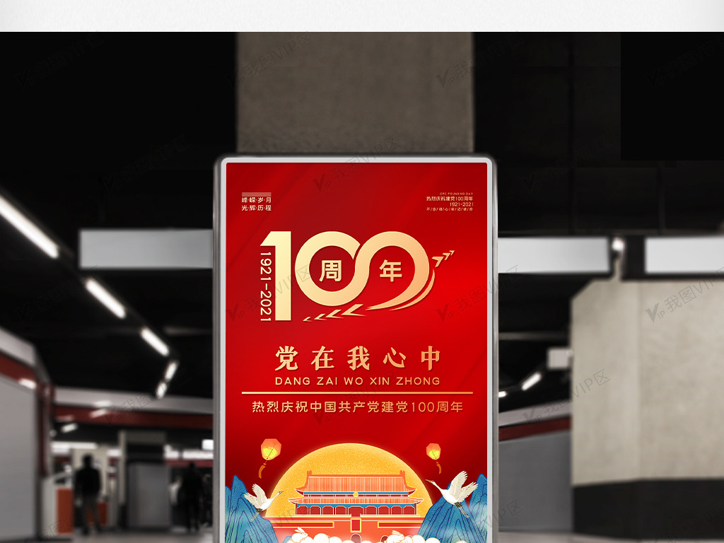 建党100周年创意海报设计
